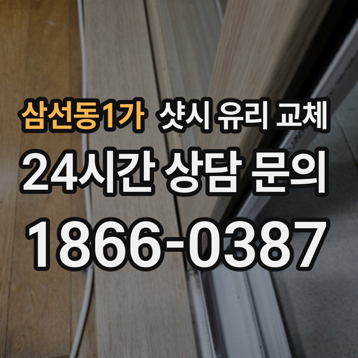 삼선동1가 샷시 유리 교체