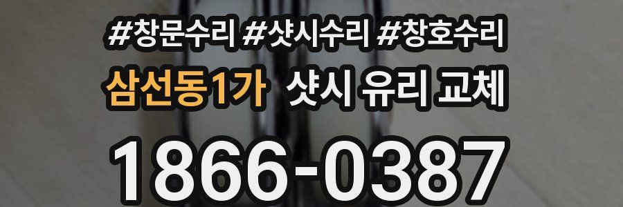 삼선동1가 샷시 유리 교체