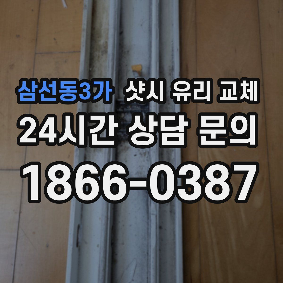 삼선동3가 샷시 유리 교체