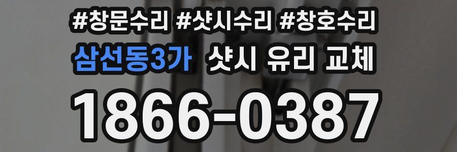 삼선동3가 샷시 유리 교체