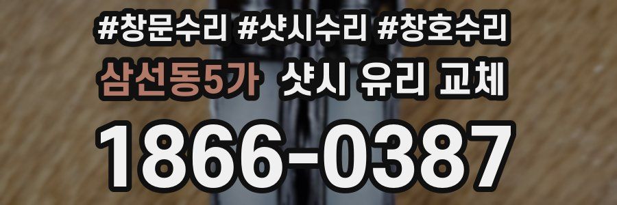 삼선동5가 샷시 유리 교체