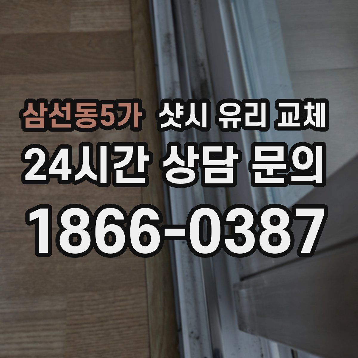 삼선동5가 샷시 유리 교체