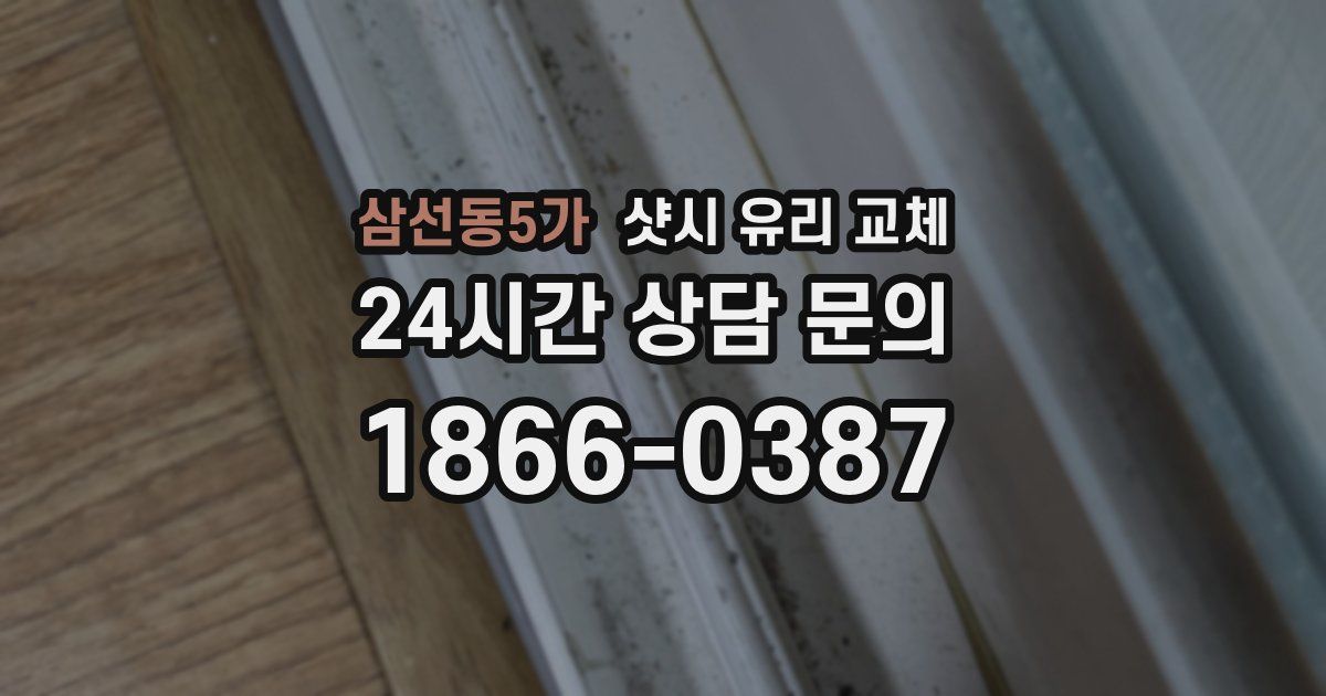 삼선동5가 샷시 유리 교체