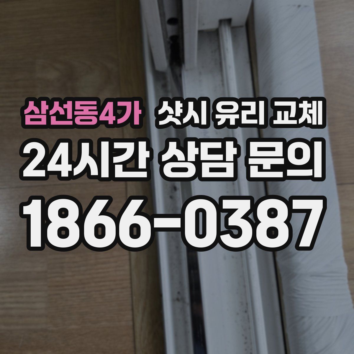 삼선동4가 샷시 유리 교체