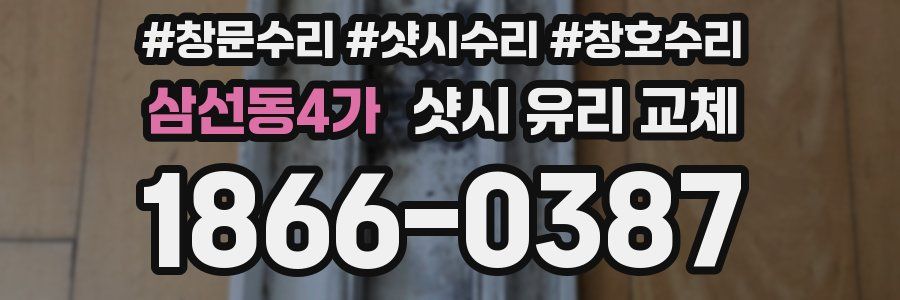 삼선동4가 샷시 유리 교체