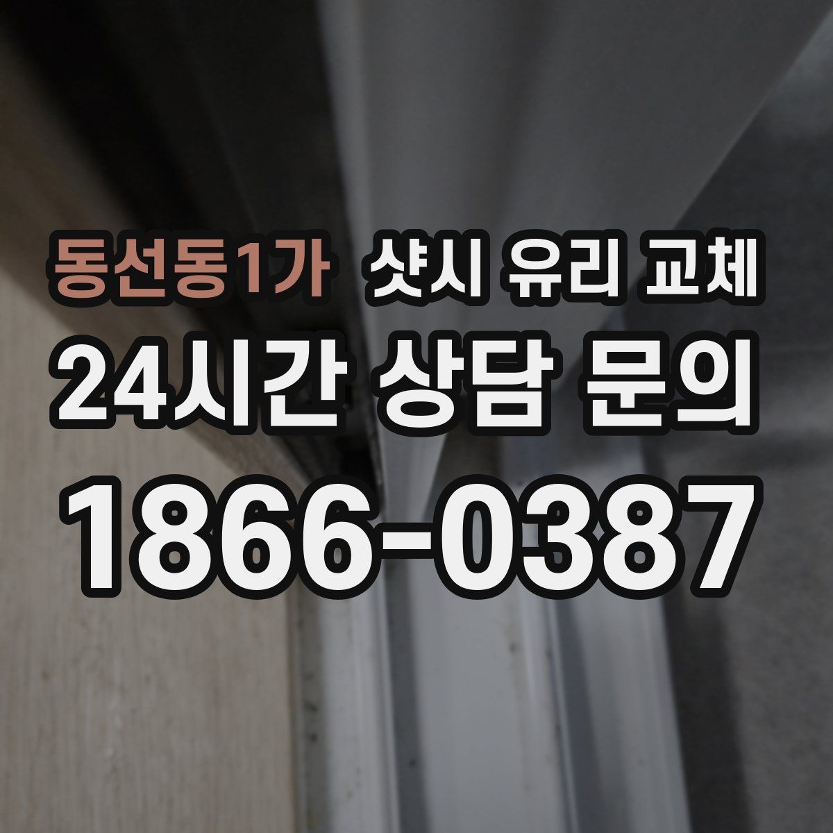 동선동1가 샷시 유리 교체