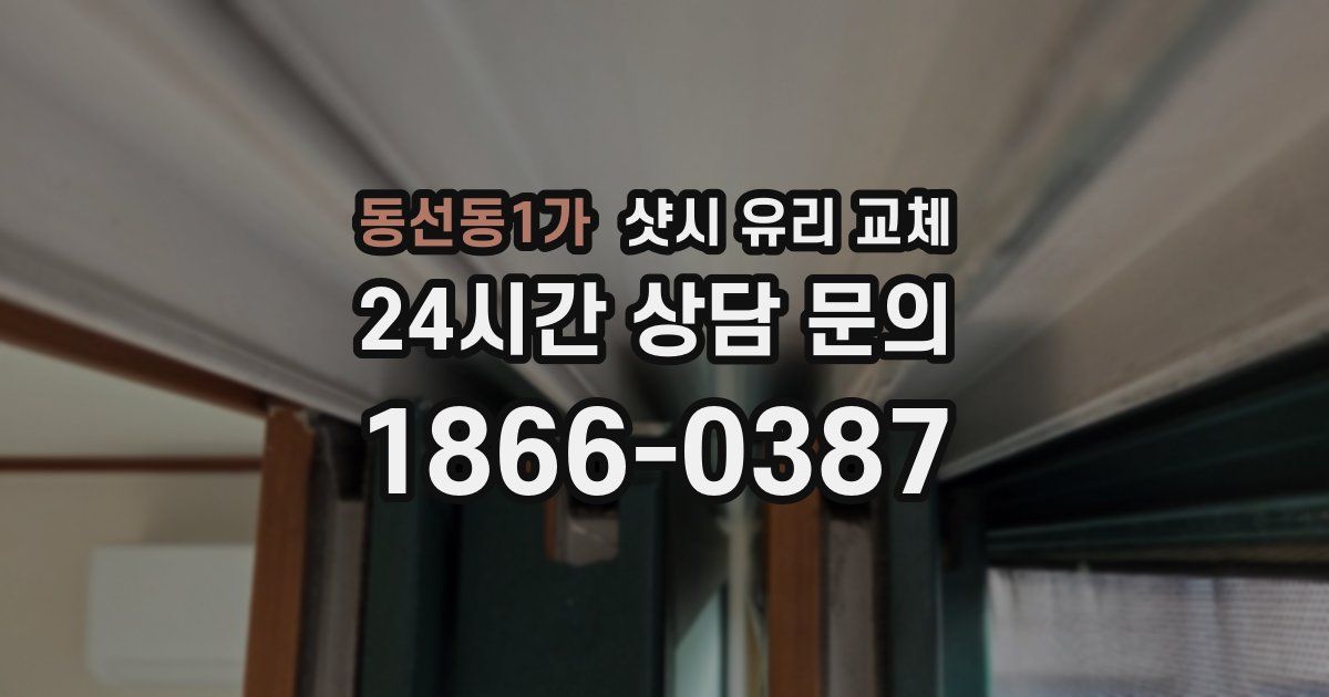 동선동1가 샷시 유리 교체