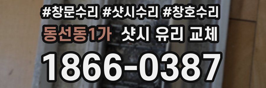 동선동1가 샷시 유리 교체