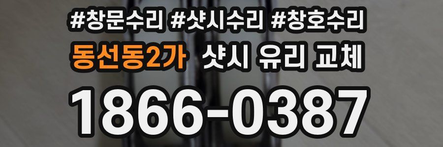 동선동2가 샷시 유리 교체