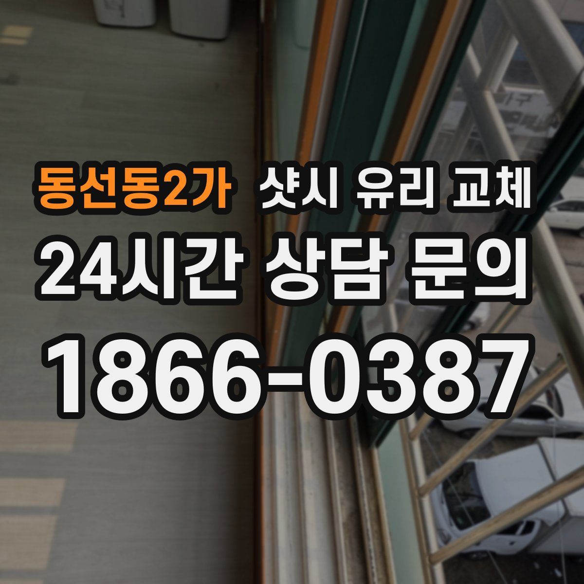 동선동2가 샷시 유리 교체