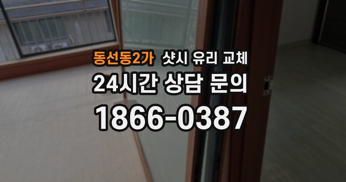 동선동2가 샷시 유리 교체
