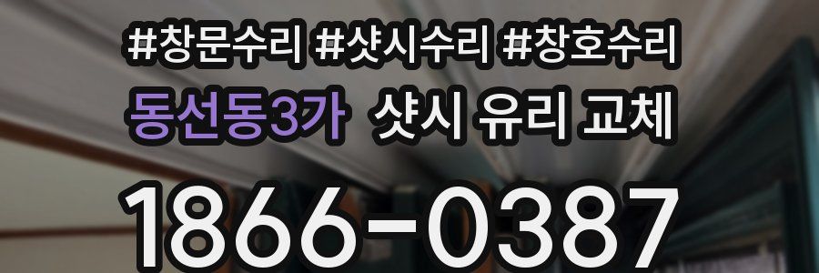 동선동3가 샷시 유리 교체