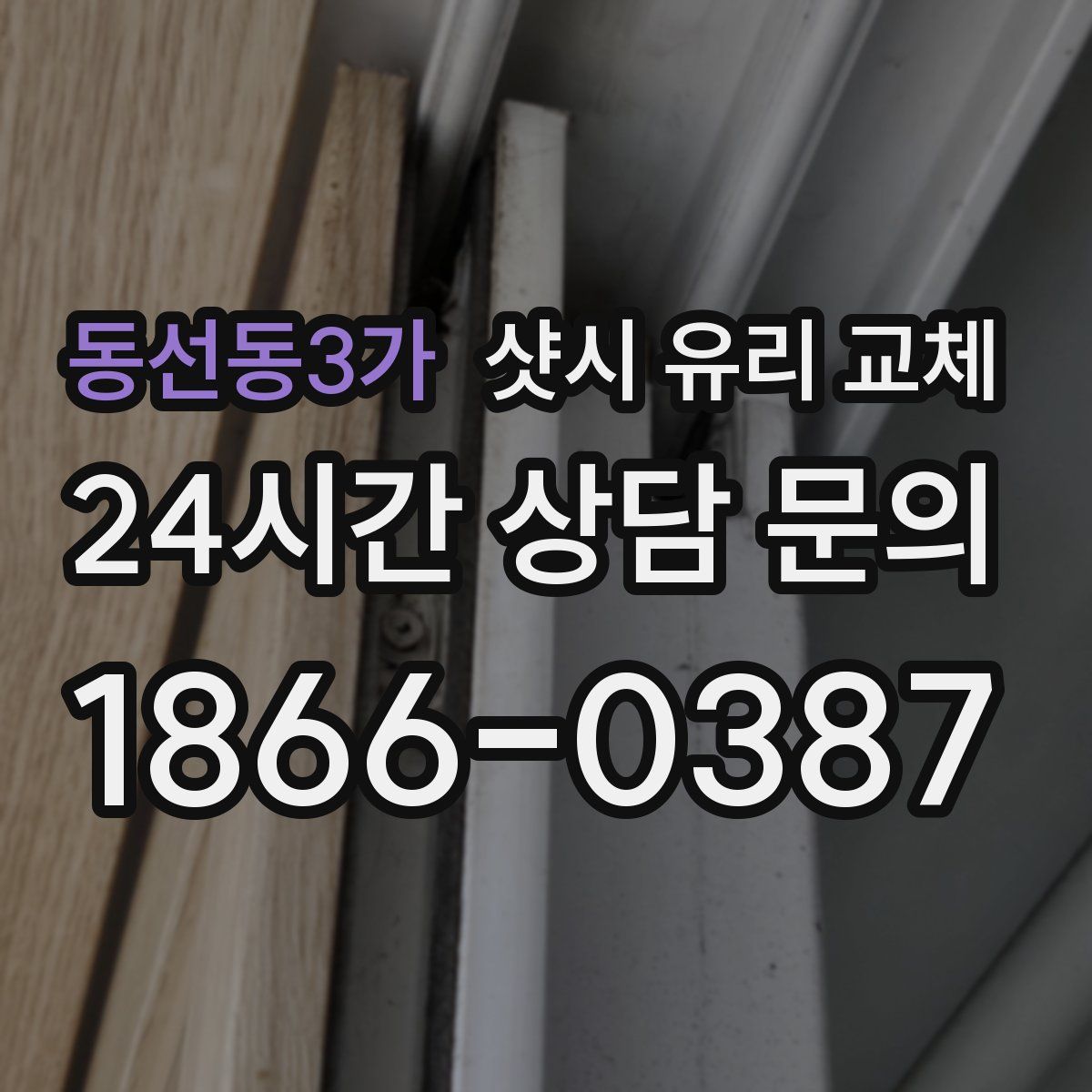 동선동3가 샷시 유리 교체