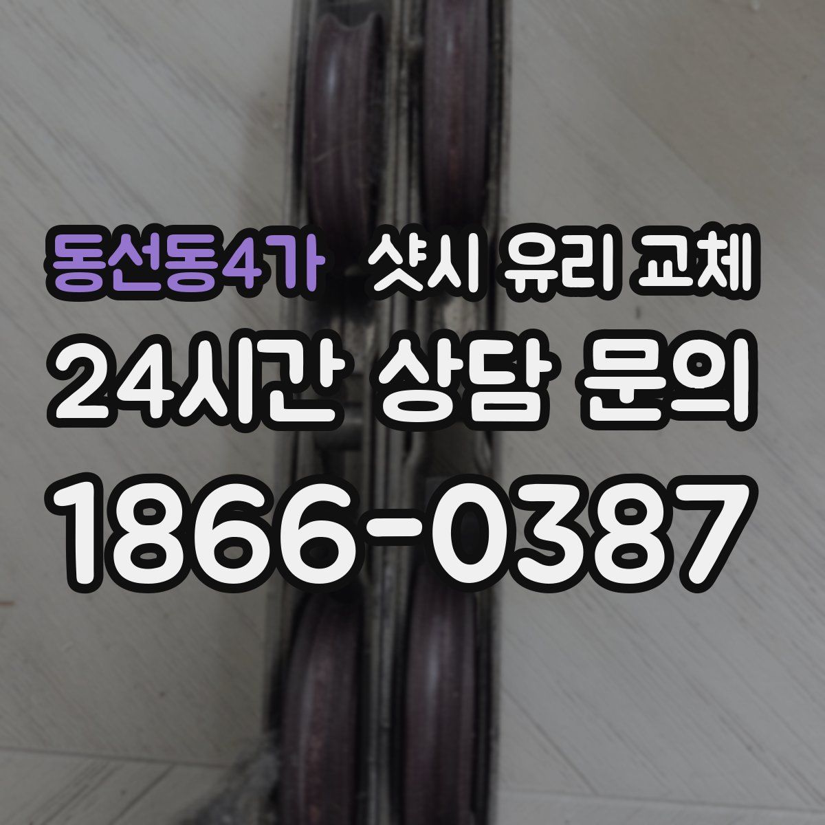 동선동4가 샷시 유리 교체