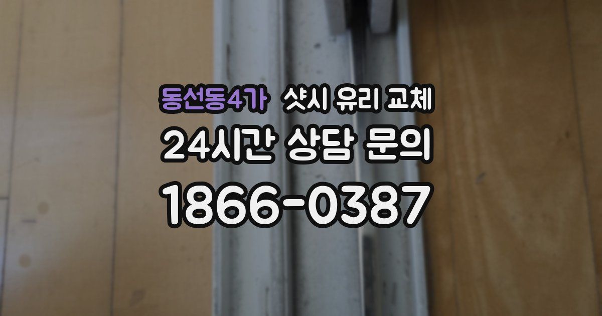 동선동4가 샷시 유리 교체