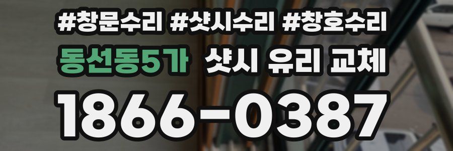 동선동5가 샷시 유리 교체