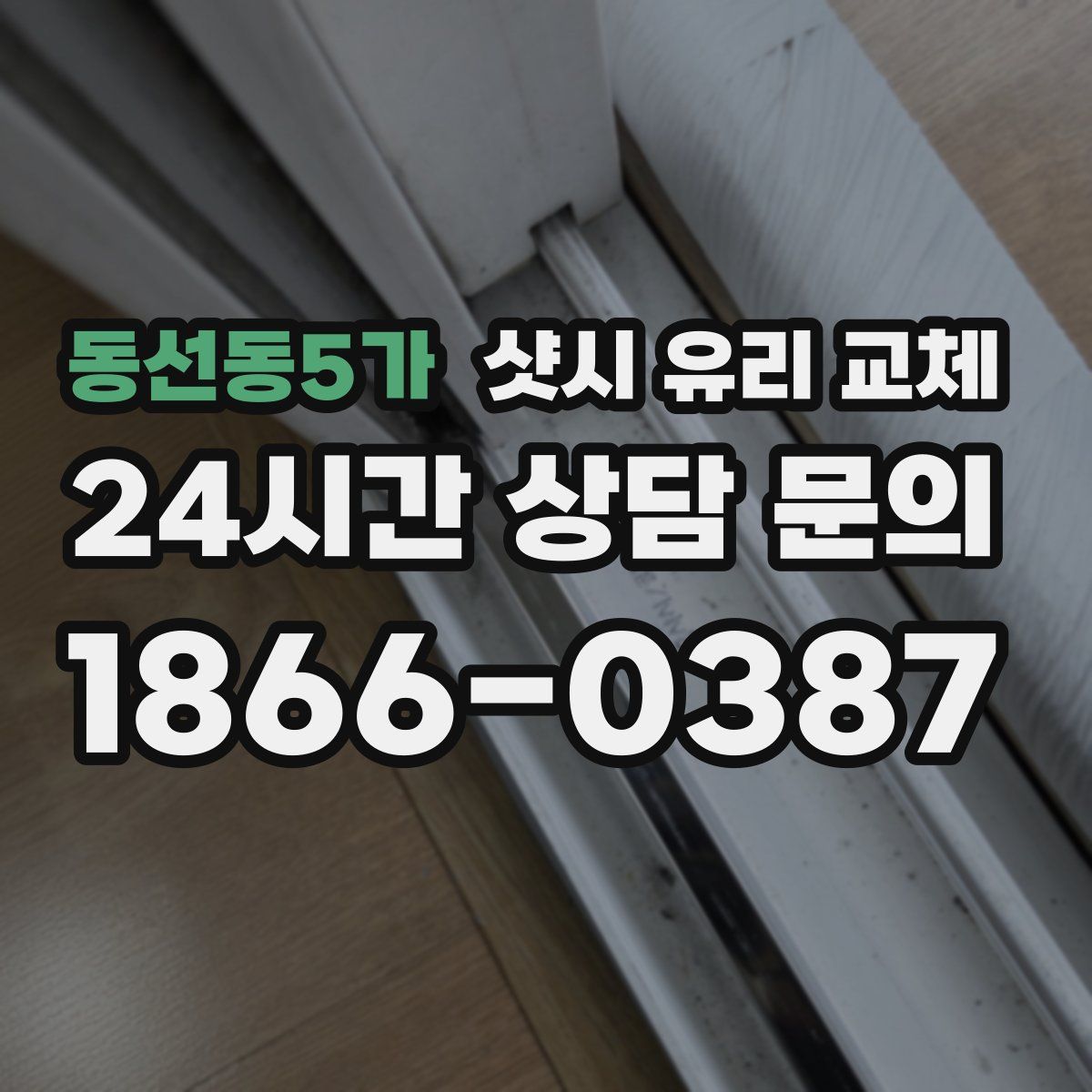 동선동5가 샷시 유리 교체