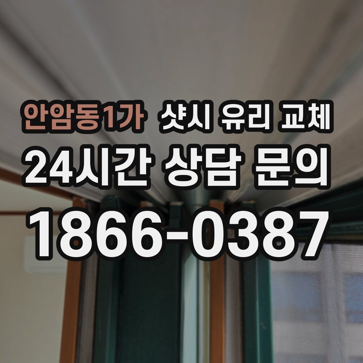 안암동1가 샷시 유리 교체