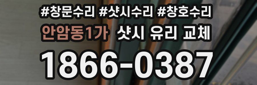 안암동1가 샷시 유리 교체