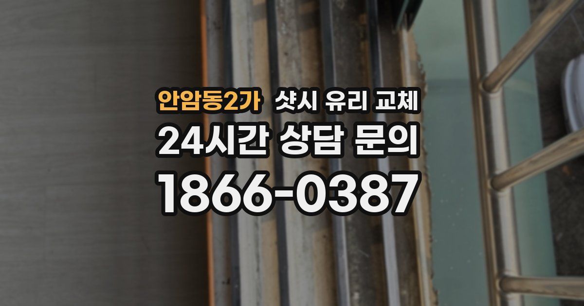 안암동2가 샷시 유리 교체