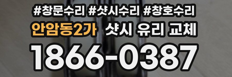 안암동2가 샷시 유리 교체
