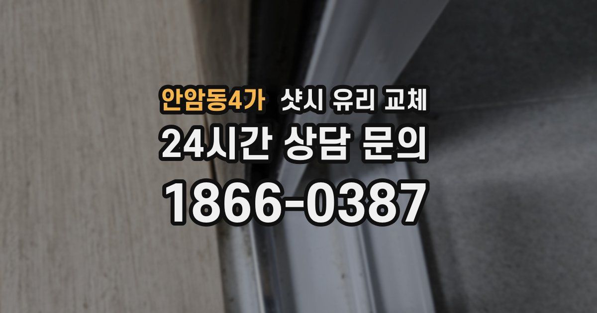 안암동4가 샷시 유리 교체