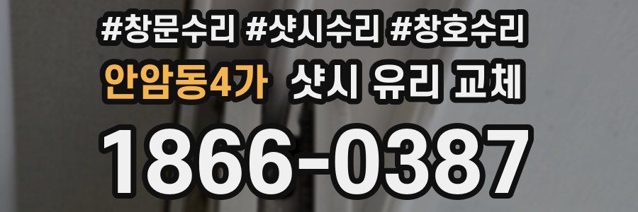 안암동4가 샷시 유리 교체