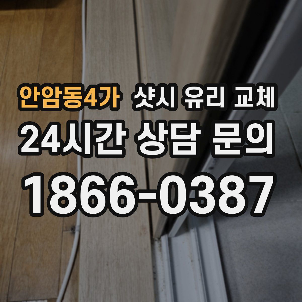 안암동4가 샷시 유리 교체