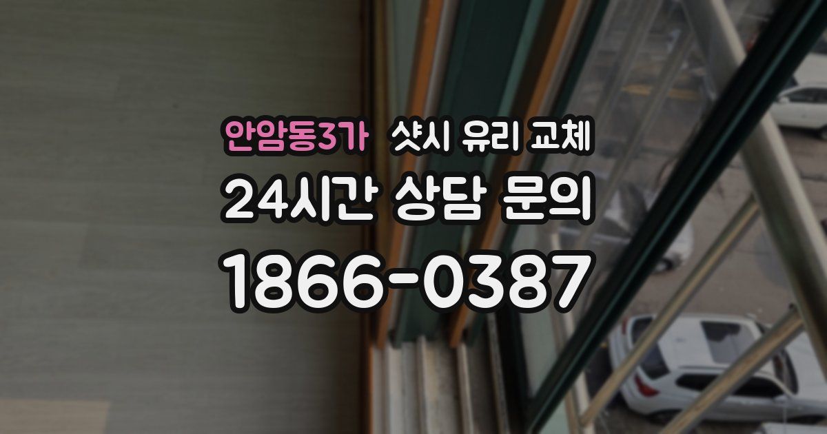 안암동3가 샷시 유리 교체