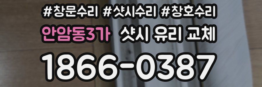 안암동3가 샷시 유리 교체