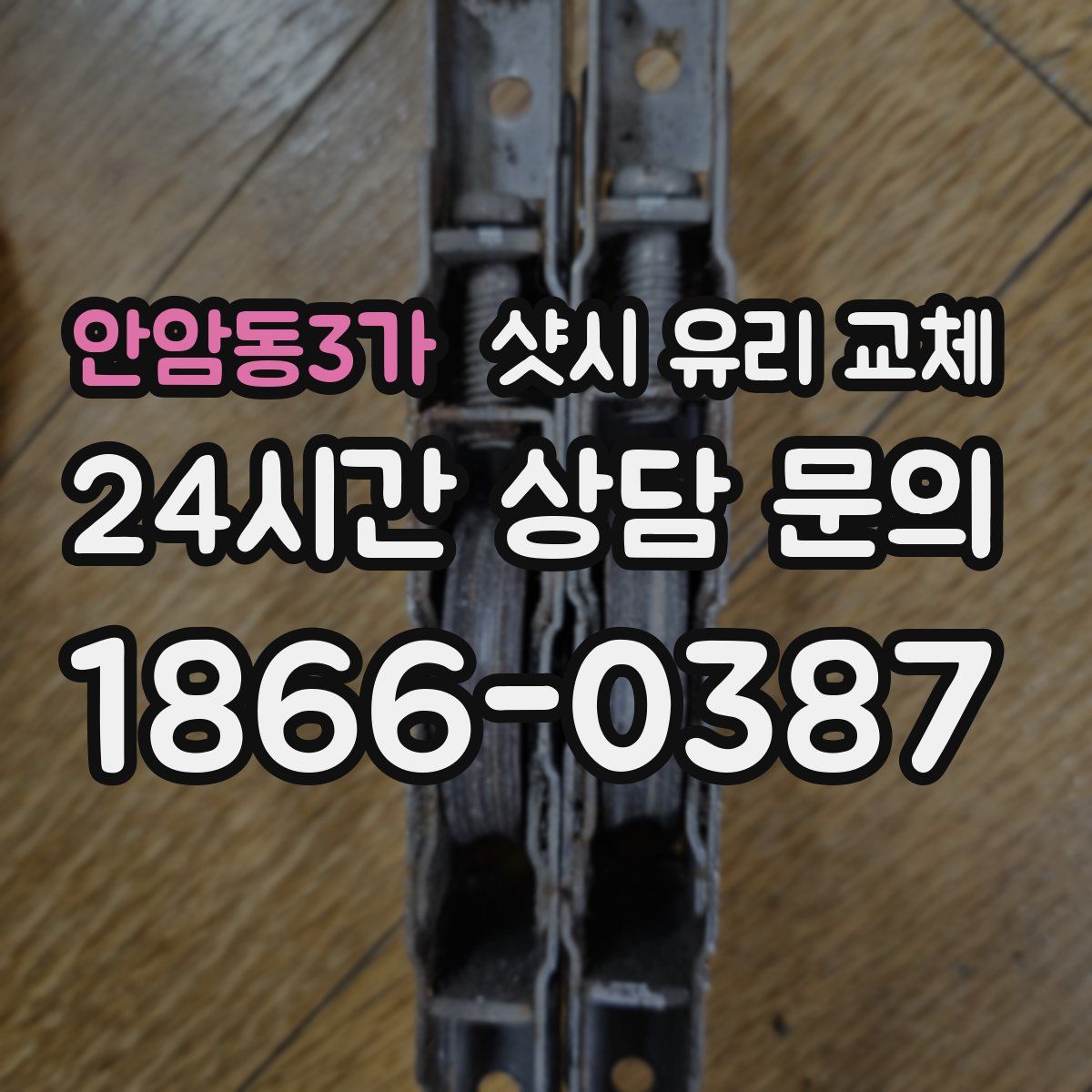 안암동3가 샷시 유리 교체