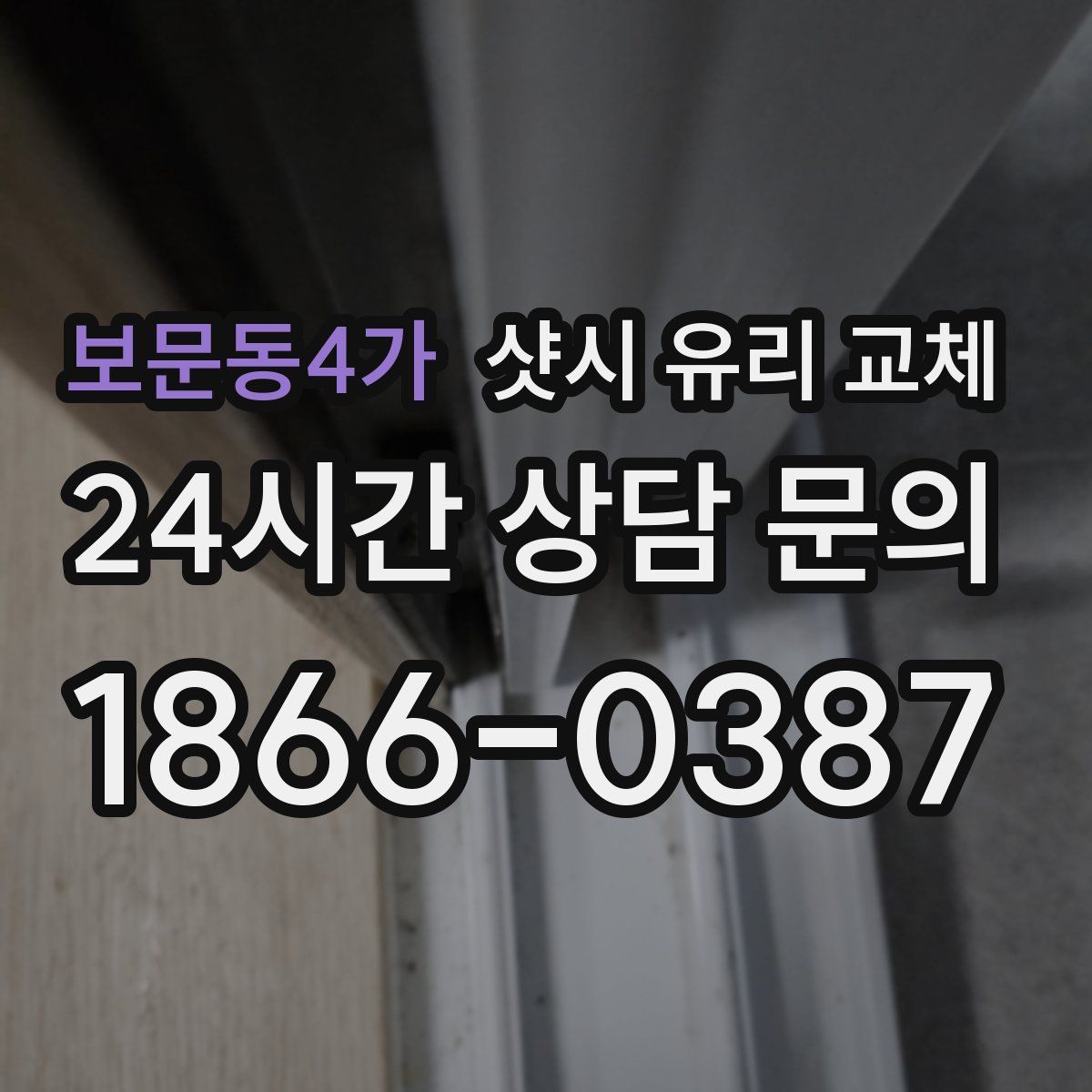보문동4가 샷시 유리 교체
