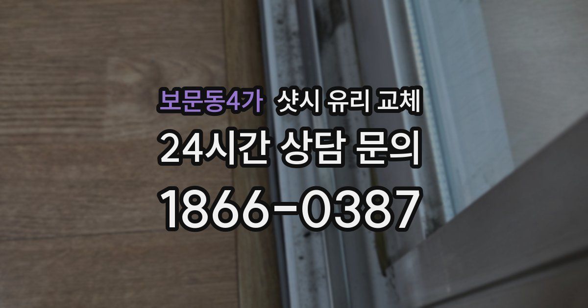 보문동4가 샷시 유리 교체