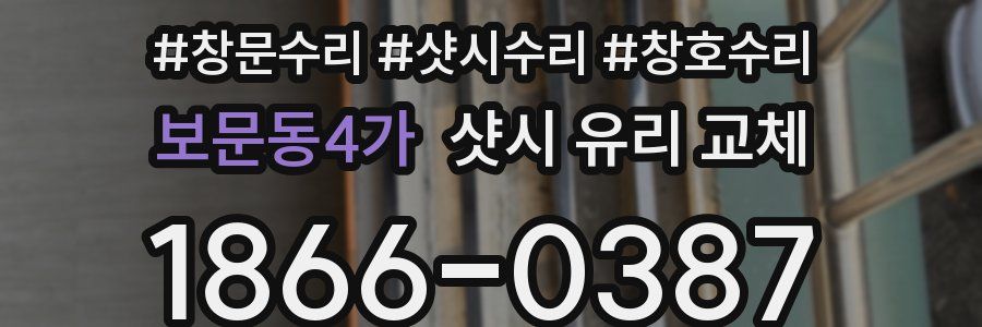 보문동4가 샷시 유리 교체
