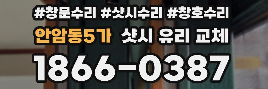 안암동5가 샷시 유리 교체