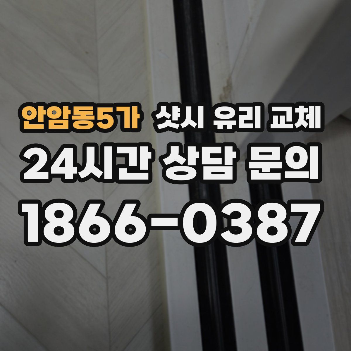 안암동5가 샷시 유리 교체