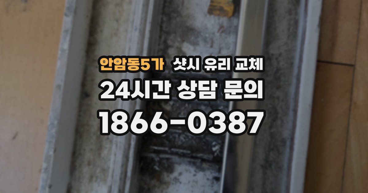 안암동5가 샷시 유리 교체