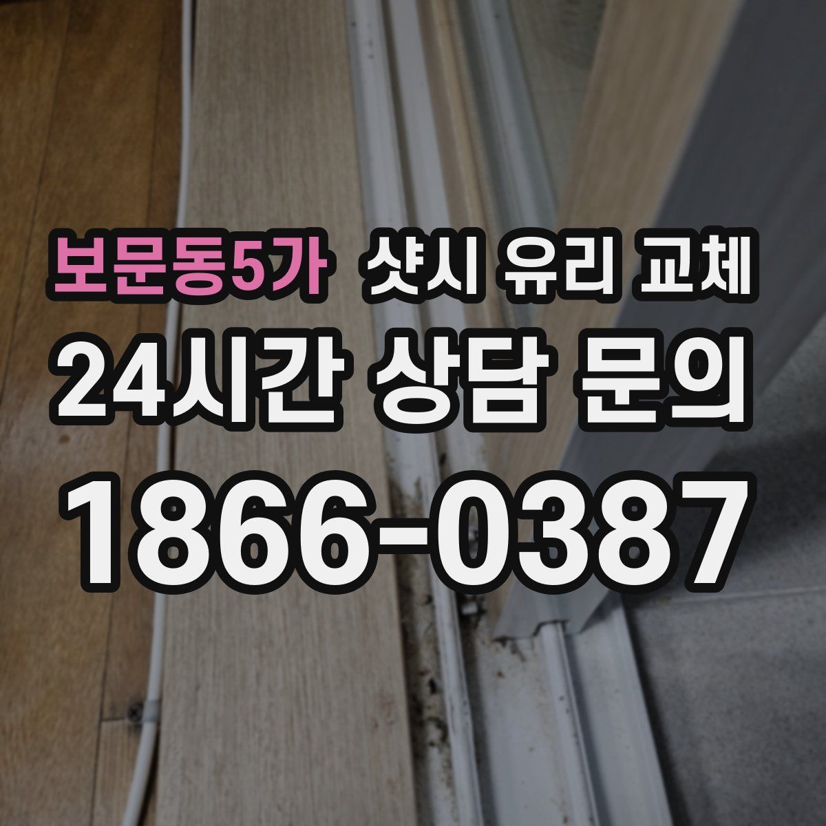 보문동5가 샷시 유리 교체