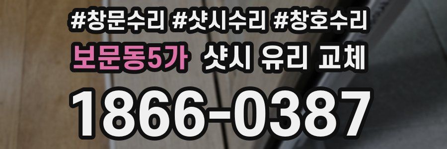 보문동5가 샷시 유리 교체