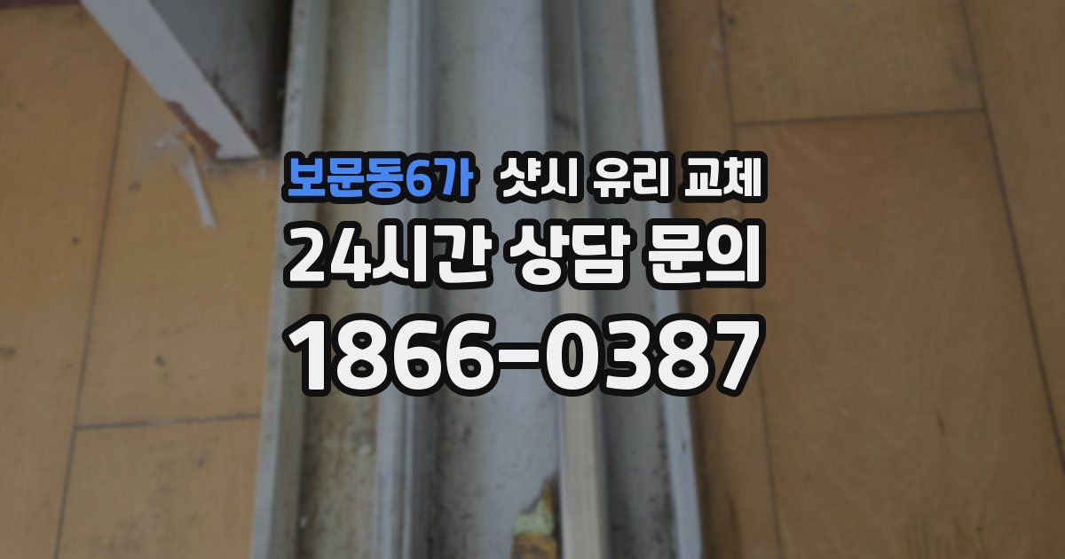 보문동6가 샷시 유리 교체