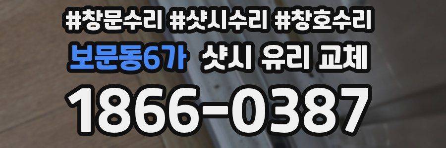 보문동6가 샷시 유리 교체