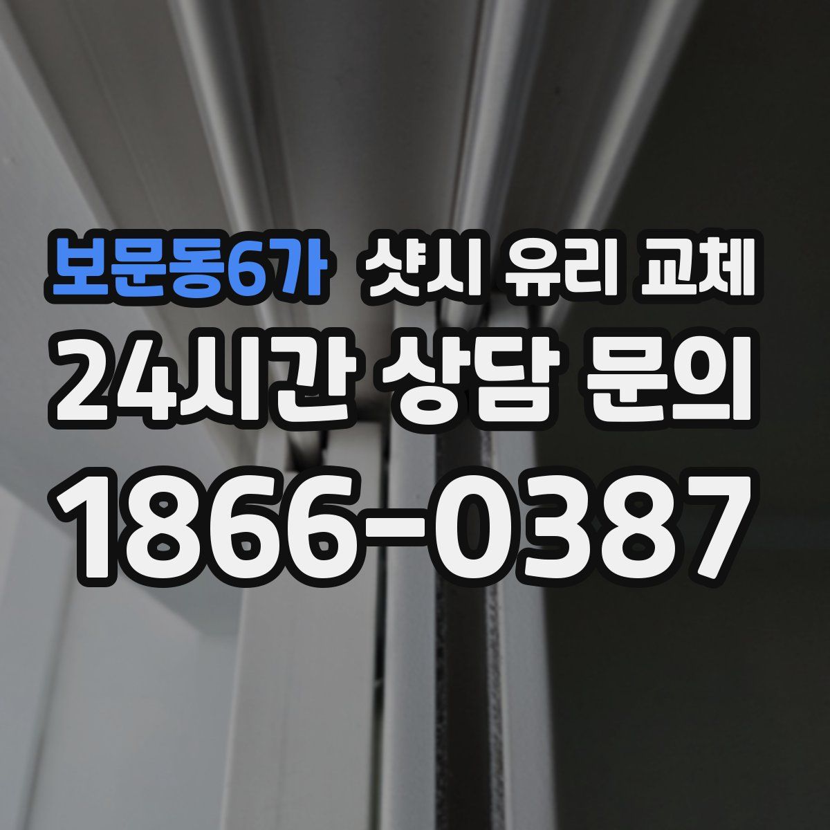 보문동6가 샷시 유리 교체