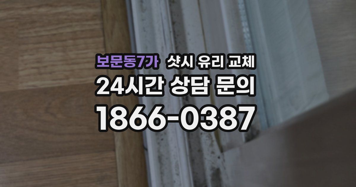 보문동7가 샷시 유리 교체