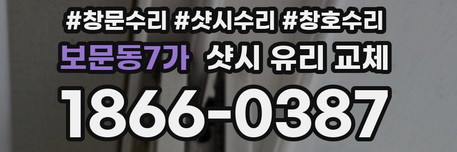 보문동7가 샷시 유리 교체