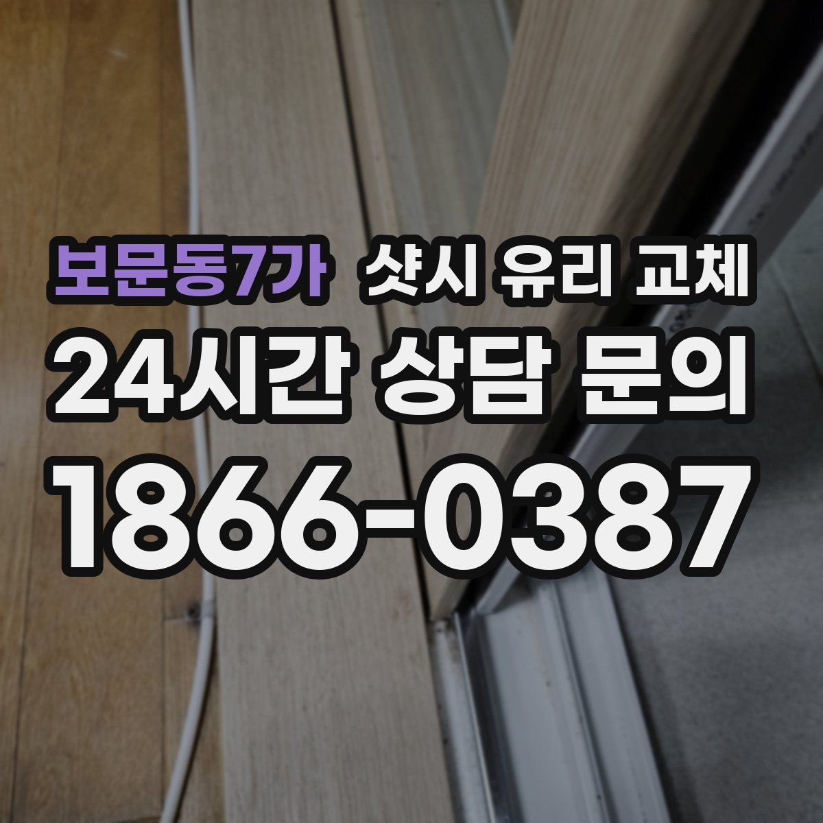 보문동7가 샷시 유리 교체