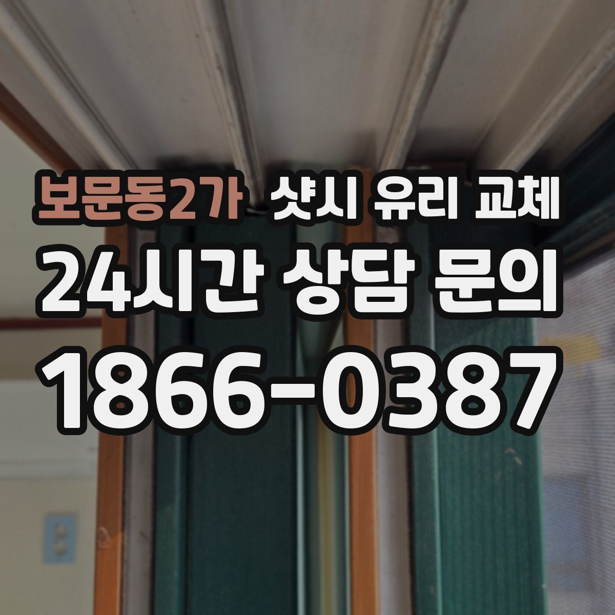보문동2가 샷시 유리 교체