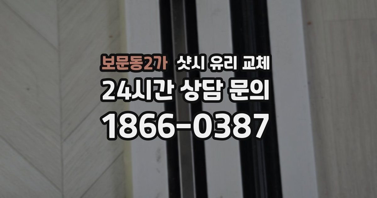 보문동2가 샷시 유리 교체