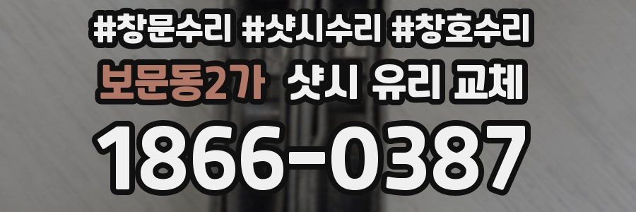 보문동2가 샷시 유리 교체