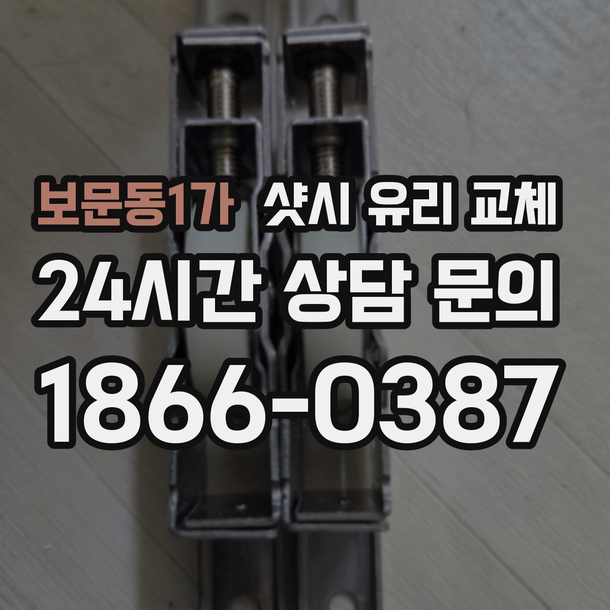 보문동1가 샷시 유리 교체