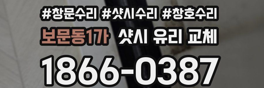 보문동1가 샷시 유리 교체